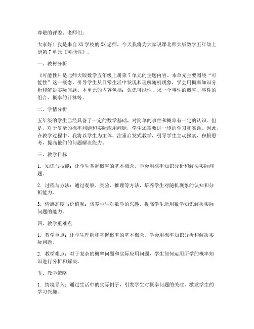 北师大版数学五年级上册第7单元《可能性》说课稿