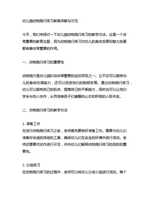 幼儿园动物爬行练习教案详解与示范