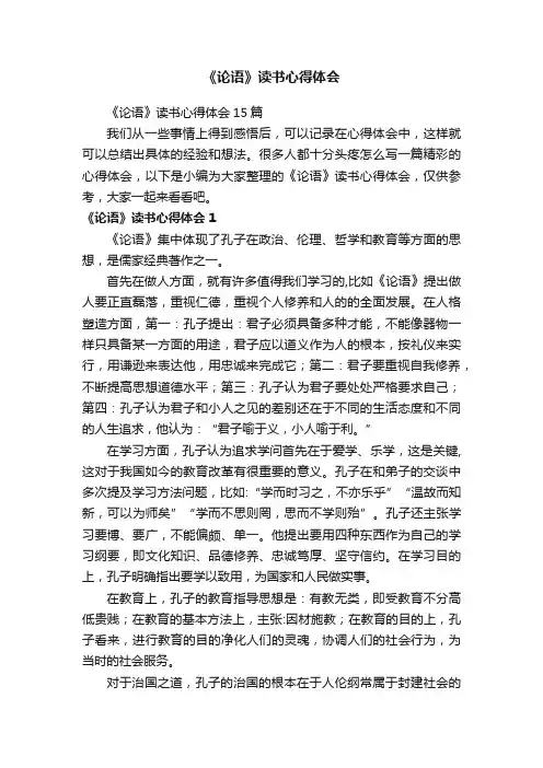 《论语》读书心得体会