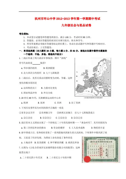 浙江省杭州市九年级社会与思品上学期期中考试试题