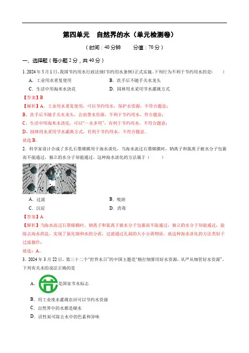 人教版2024九年级上册化学 第四单元 自然界的水(单元检测含解析)