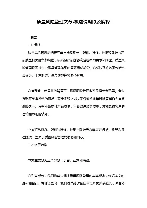 质量风险管理文章-概述说明以及解释
