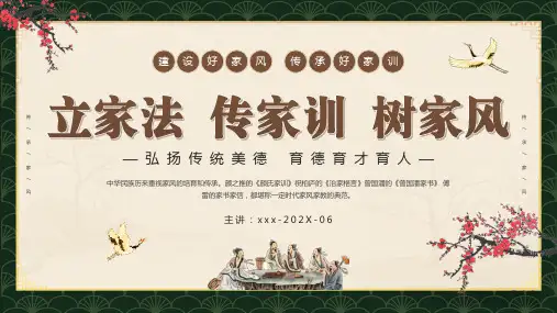 中国风立家法传家训树家风PPT