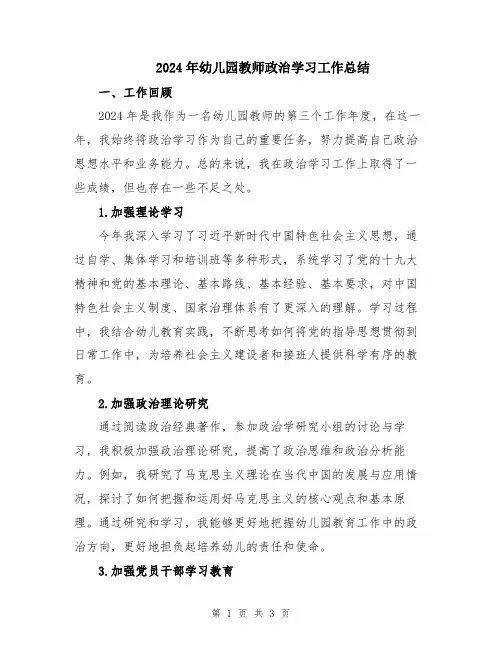 2024年幼儿园教师政治学习工作总结