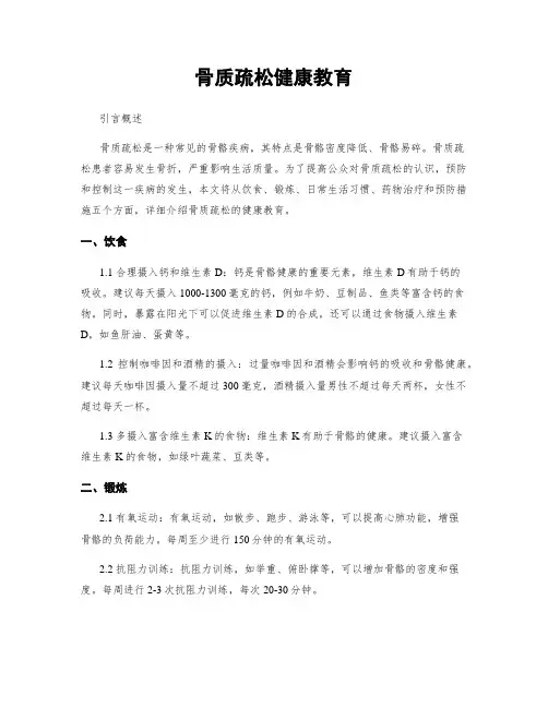 骨质疏松健康教育