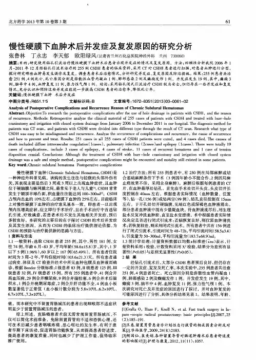 慢性硬膜下血肿术后并发症及复发原因的研究分析