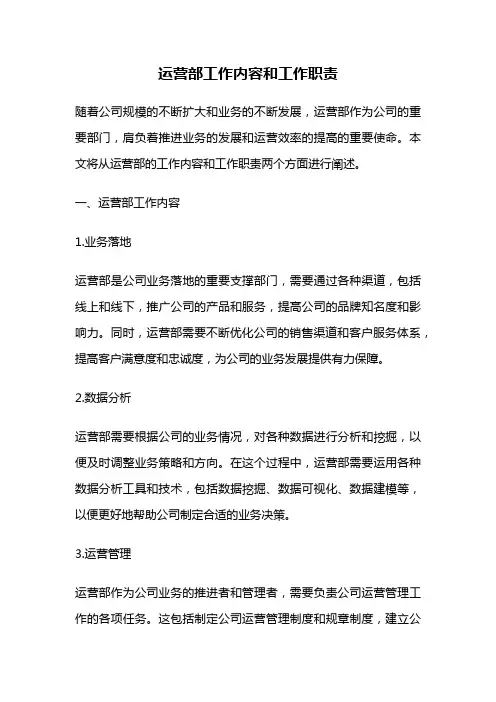 运营部工作内容和工作职责