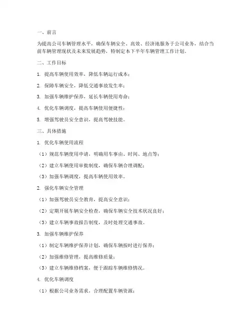 车辆管理下半年工作计划