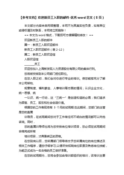 【参考文档】欢迎新员工入职的邮件-优秀word范文（5页）
