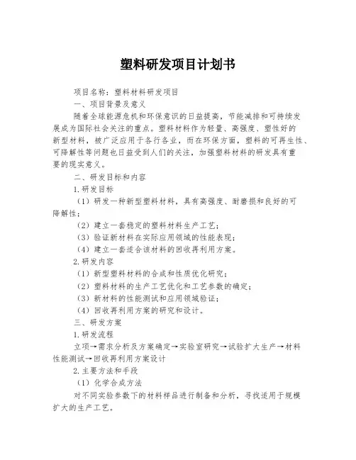 塑料研发项目计划书