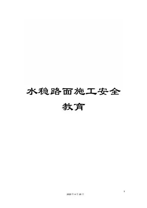 水稳路面施工安全教育样本