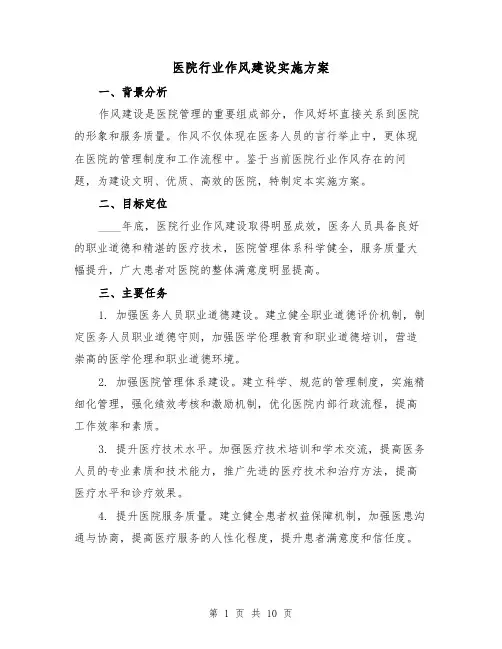 医院行业作风建设实施方案(三篇)