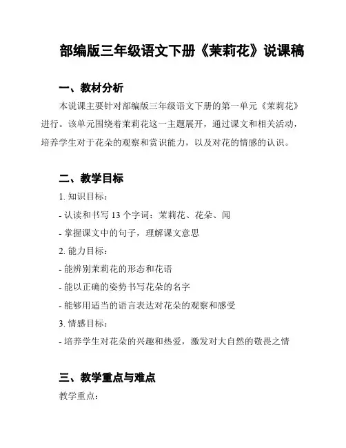 部编版三年级语文下册《茉莉花》说课稿