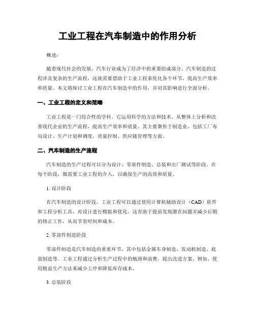 工业工程在汽车制造中的作用分析