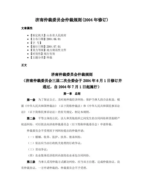 济南仲裁委员会仲裁规则(2004年修订)