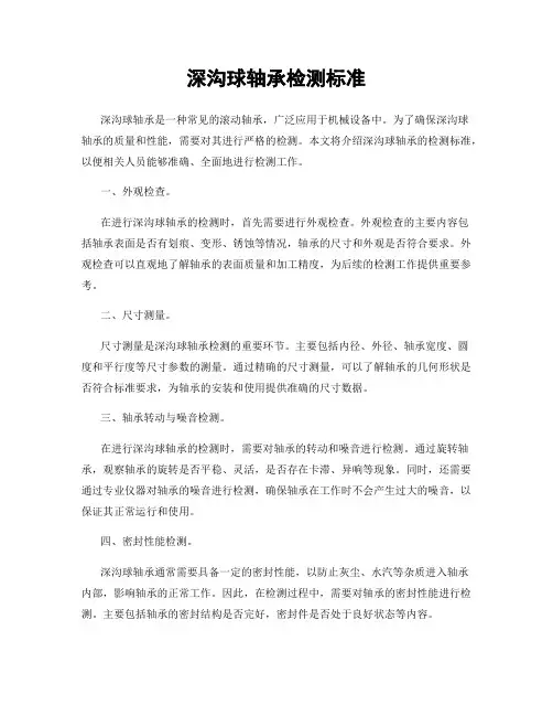 深沟球轴承检测标准