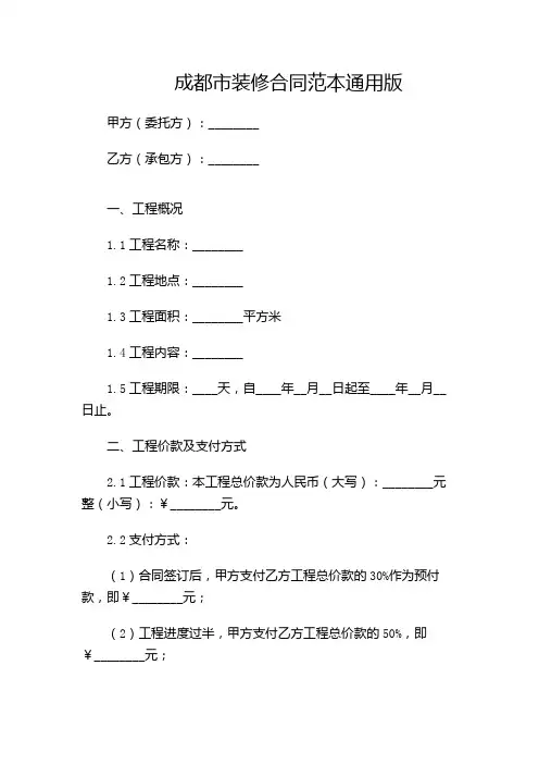 成都市装修合同范本通用版
