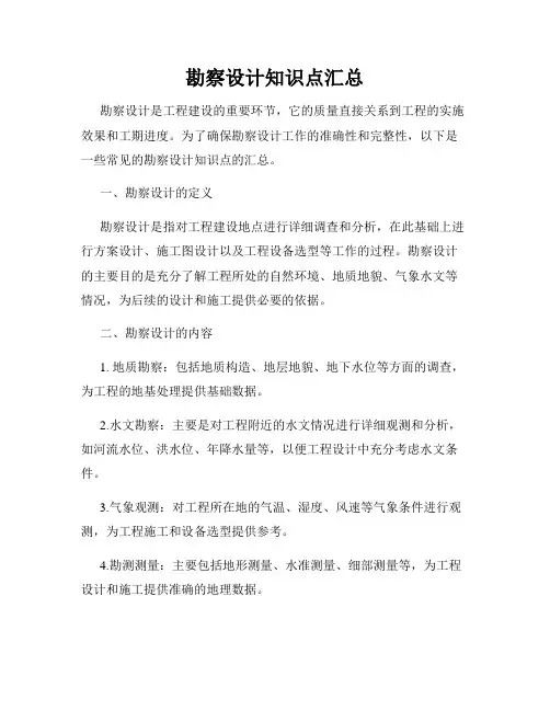勘察设计知识点汇总