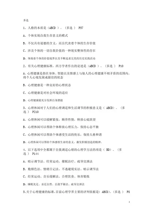 常州专业技术人员继续教育之心理健康与心理调适考试多选