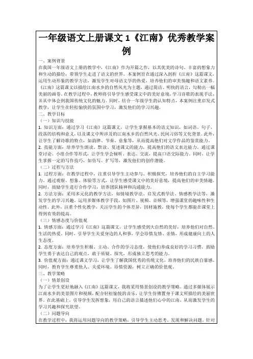 一年级语文上册课文1《江南》优秀教学案例