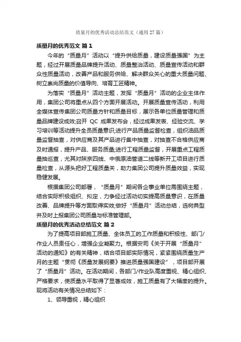 质量月的优秀活动总结范文（通用27篇）