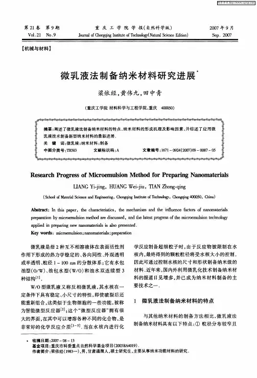 微乳液法制备纳米材料研究进展