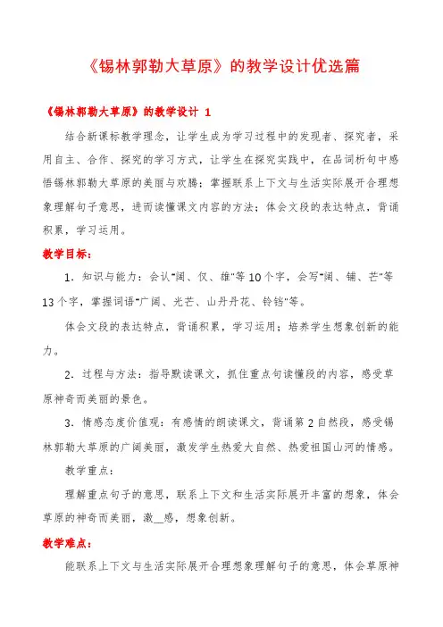 《锡林郭勒大草原》的教学设计优选篇