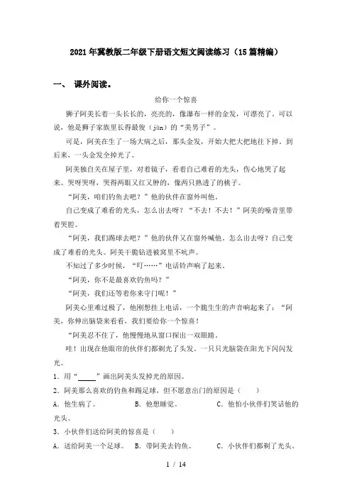 2021年冀教版二年级下册语文短文阅读练习(15篇精编)
