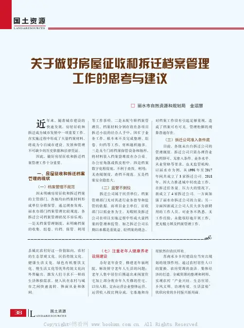 关于做好房屋征收和拆迁档案管理工作的思考与建议
