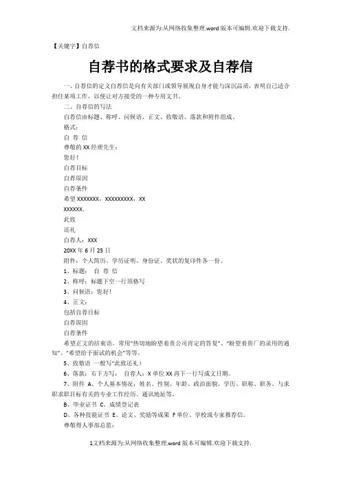 【自荐信】自荐书的格式要求及自荐信