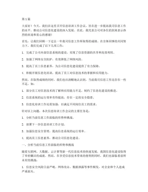 信息培训工作会议发言稿(3篇)