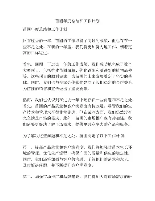 苗圃年度总结和工作计划