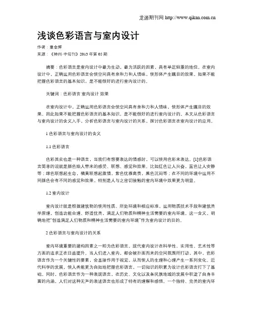 浅谈色彩语言与室内设计