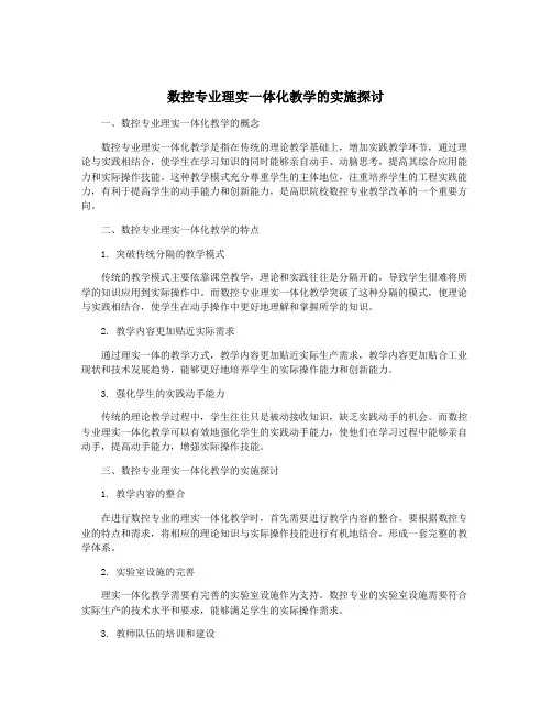 数控专业理实一体化教学的实施探讨