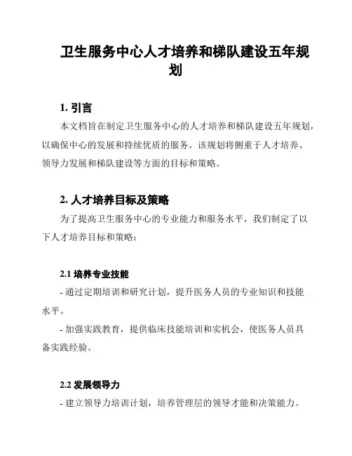 卫生服务中心人才培养和梯队建设五年规划