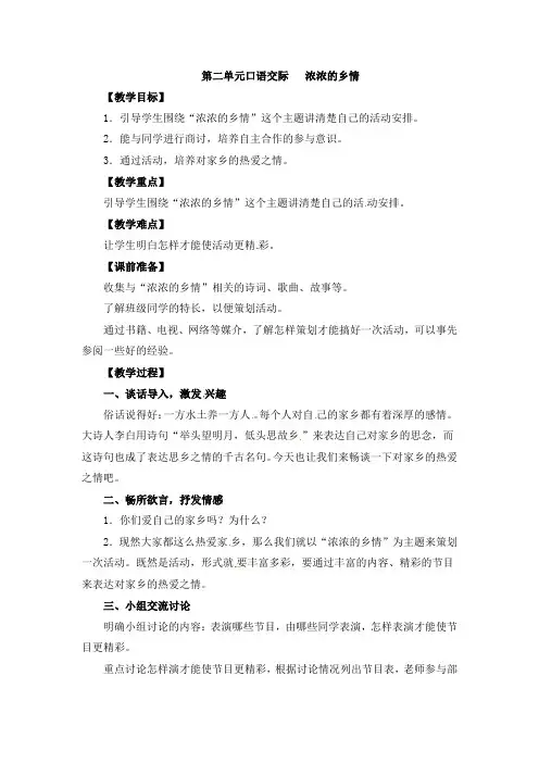 五年级上册语文教案-口语交际二浓浓的乡情人教版