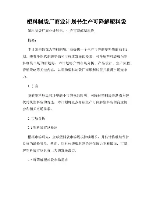塑料制袋厂商业计划书生产可降解塑料袋