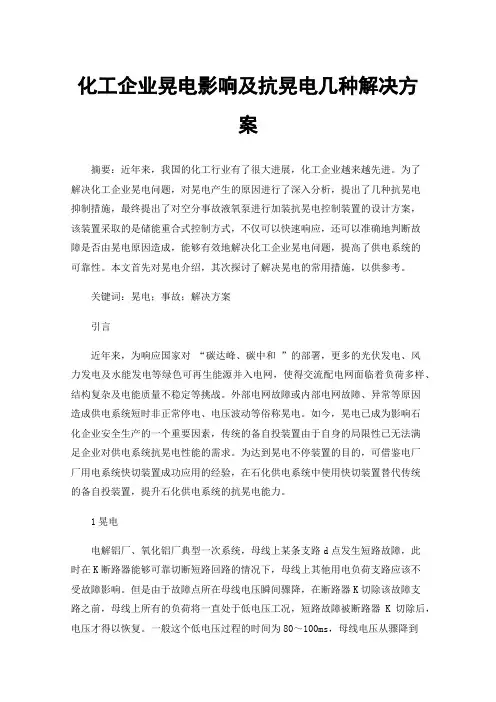 化工企业晃电影响及抗晃电几种解决方案