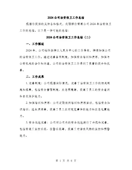 2024公司治安保卫工作总结(三篇)