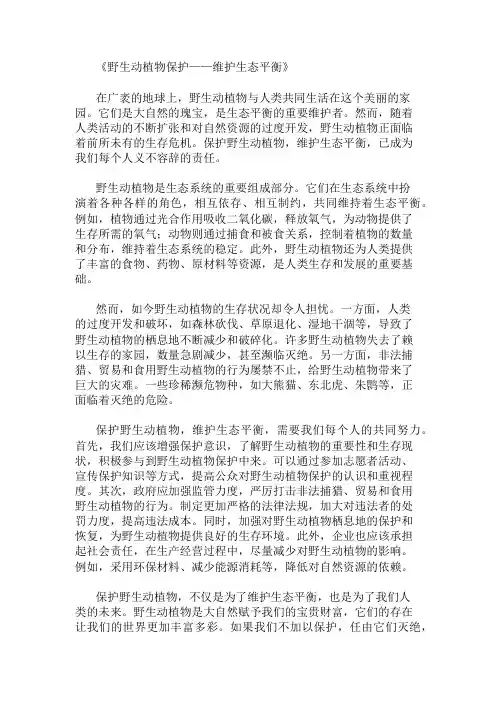 小学作文范文野生动植物保护-维护生态平衡