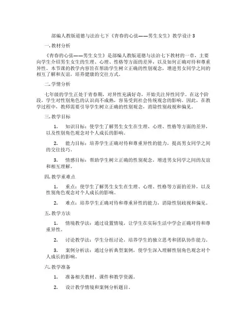 部编人教版道德与法治七下《青春的心弦——男生女生》教学设计3