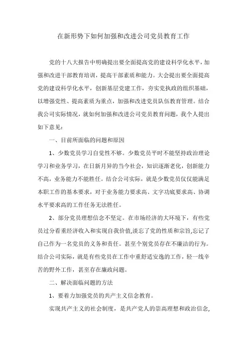 在新形势下如何加强和改进公司党员教育工作
