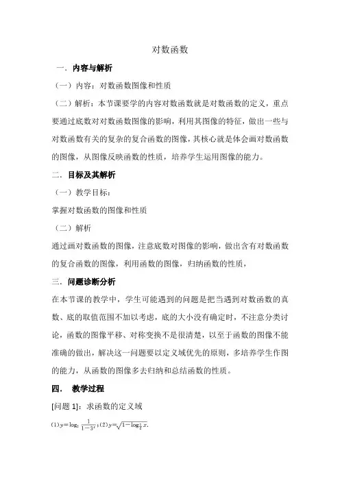 云南省保山曙光学校高三数学《对数函数》教学设计