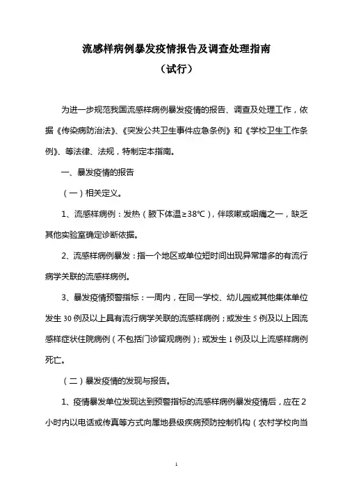 《流感样病例暴发疫情报告及调查处理指南(试行)》