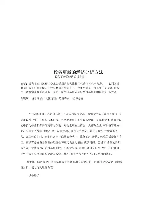 设备更新的经济分析方法