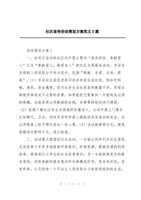 社区宣传活动策划方案范文5篇