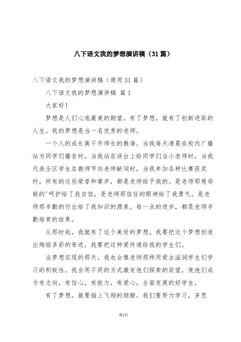 八下语文我的梦想演讲稿(31篇)