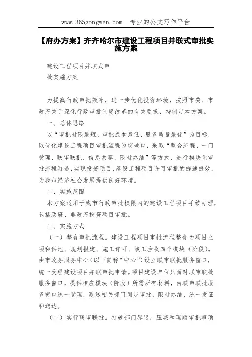 【府办方案】齐齐哈尔市建设工程项目并联式审批实施方案