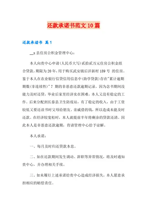 还款承诺书范文10篇