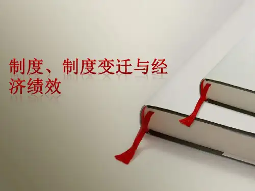 制度、制度变迁与经济绩效